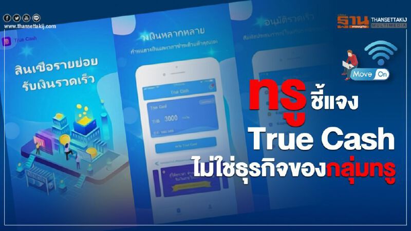 ทรู ชี้แจง True Cash ไม่ใช่ธุรกิจของกลุ่มทรู