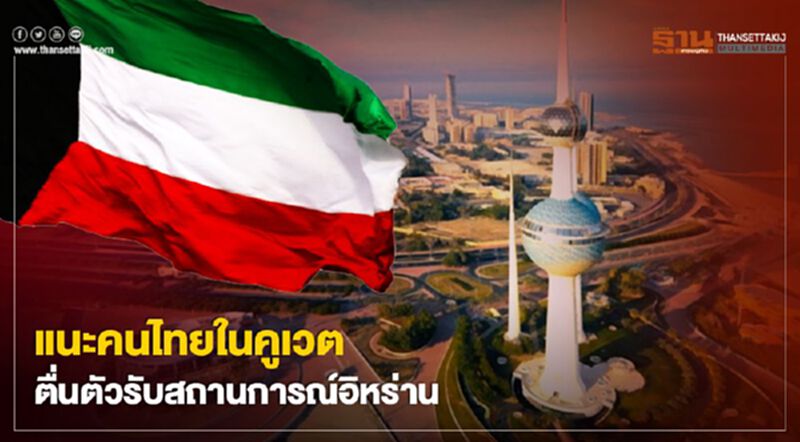 แนะ4วิธีคนไทยในคูเวต ตื่นตัวสถานการณ์อิหร่าน แนะ4วิธีคนไทยในคูเวต ตื่นตัวสถานการณ์อิหร่าน