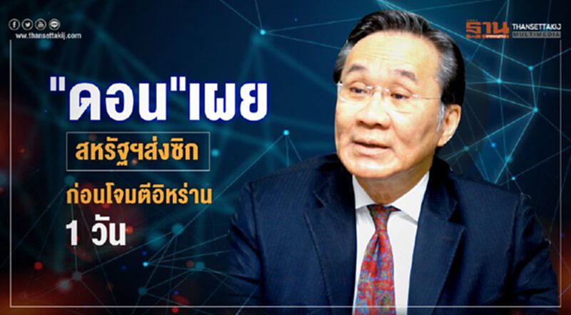 "ดอน” เผย สหรัฐฯ ส่งซิกมาไทยก่อนโจมตีอิหร่าน 1 วัน "ดอน” เผย สหรัฐฯ ส่งซิกมาไทยก่อนโจมตีอิหร่าน 1 วัน