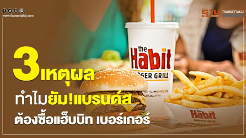 3 เหตุผลทำไมยัม! แบรนด์ส ต้องซื้อแฮ็บบิท เบอร์เกอร์ 3 เหตุผลทำไมยัม! แบรนด์ส ต้องซื้อแฮ็บบิท เบอร์เกอร์