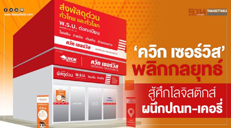 ‘ควิก เซอร์วิส’พลิกกลยุทธ์ สู้ศึกโลจิสติกส์ผนึกปณท-เคอรี่ ‘ควิก เซอร์วิส’พลิกกลยุทธ์ สู้ศึกโลจิสติกส์ผนึกปณท-เคอรี่