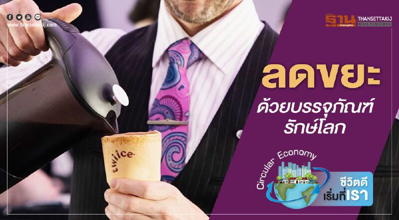 'ลดขยะ'ด้วยบรรจุภัณฑ์รักษ์โลก 'ลดขยะ'ด้วยบรรจุภัณฑ์รักษ์โลก