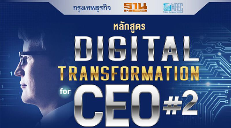 Digital Transformation for CEO รุ่นที่ 2 Digital Transformation for CEO รุ่นที่ 2