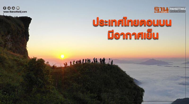 ประเทศไทยตอนบนอากาศเย็นกับมีหมอกในตอนเช้า ประเทศไทยตอนบนอากาศเย็นกับมีหมอกในตอนเช้า