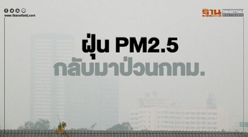 ฝุ่นPM2.5 กลับมาป่วนกทม. ฝุ่นPM2.5 กลับมาป่วนกทม.