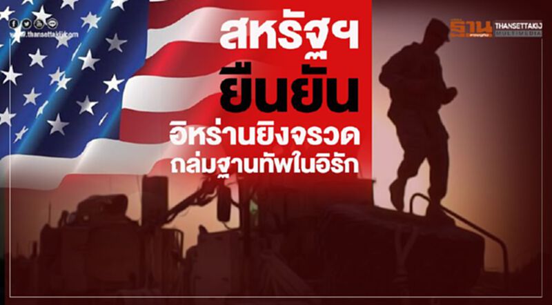 สหรัฐยืนยันอิหร่านยิงจรวดถล่มฐานทัพในอิรัก สหรัฐยืนยันอิหร่านยิงจรวดถล่มฐานทัพในอิรัก
