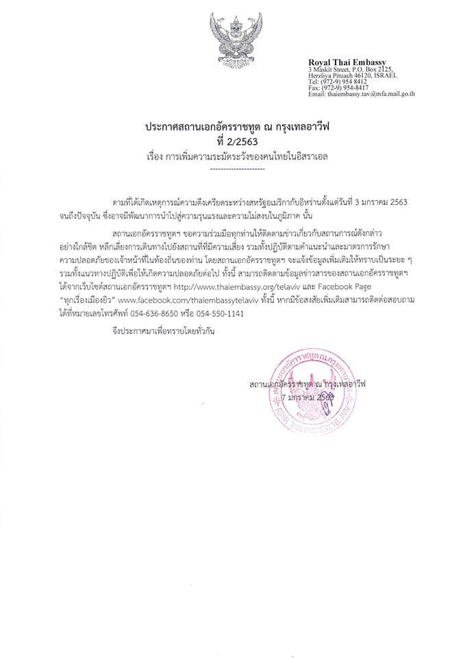 สถานทูต แจ้งคนไทยใน "อิสราเอล" ตามข่าว "อิหร่าน" อย่างใกล้ชิด