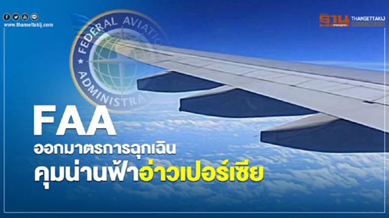 FAA ออกมาตรการฉุกเฉินคุมน่านฟ้าอ่าวเปอร์เซีย FAA ออกมาตรการฉุกเฉินคุมน่านฟ้าอ่าวเปอร์เซีย