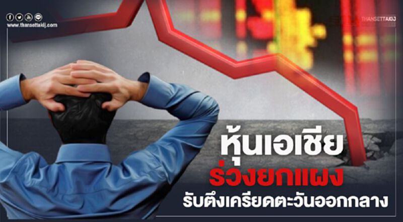 หุ้นเอเชียร่วงยกแผง รับตึงเครียดตะวันออกกลาง หุ้นเอเชียร่วงยกแผง รับตึงเครียดตะวันออกกลาง