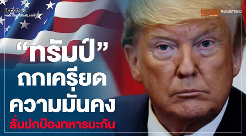 "ทรัมป์" ถกเครียดความมั่นคง ลั่นปกป้องทหารมะกัน "ทรัมป์" ถกเครียดความมั่นคง ลั่นปกป้องทหารมะกัน