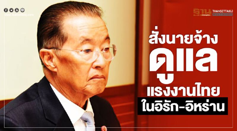 สั่งนายจ้างดูแลแรงงานไทยในอิรัก-อิหร่าน สั่งนายจ้างดูแลแรงงานไทยในอิรัก-อิหร่าน