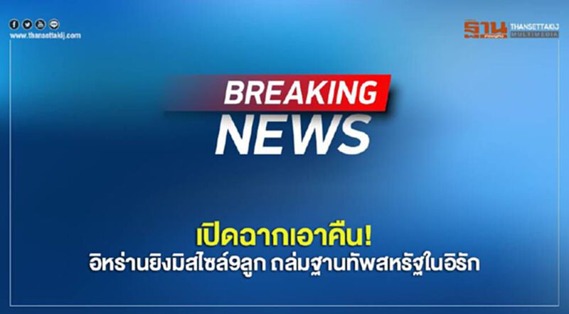 เปิดฉากเอาคืน! อิหร่านยิงมิสไซล์9ลูก ถล่มฐานทัพสหรัฐในอิรัก เปิดฉากเอาคืน! อิหร่านยิงมิสไซล์9ลูก ถล่มฐานทัพสหรัฐในอิรัก