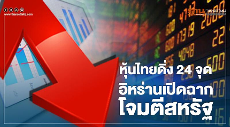 หุ้นไทยดิ่ง 24 จุด อิหร่านเปิดฉากโจมตีสหรัฐ หุ้นไทยดิ่ง 24 จุด อิหร่านเปิดฉากโจมตีสหรัฐ