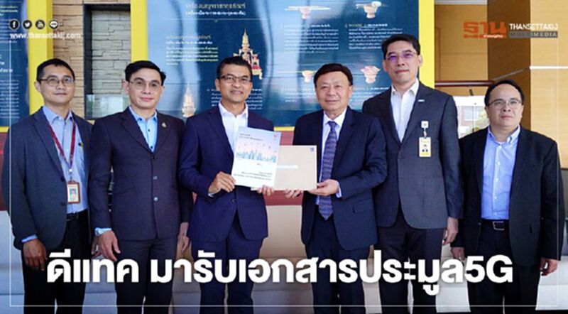 ดีแทค มารับเอกสารประมูล5G ดีแทค มารับเอกสารประมูล5G