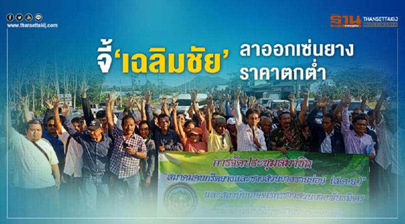 จี้ ’เฉลิมชัย ’ลาออกเซ่นยางราคาตกต่ำ จี้ ’เฉลิมชัย ’ลาออกเซ่นยางราคาตกต่ำ