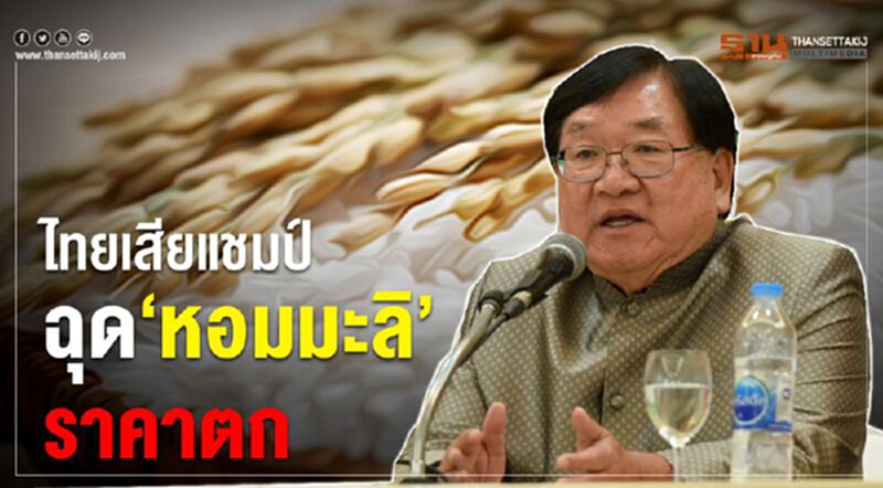 ไทยเสียแชมป์ฉุด ‘หอมมะลิ’ราคาตก ไทยเสียแชมป์ฉุด ‘หอมมะลิ’ราคาตก