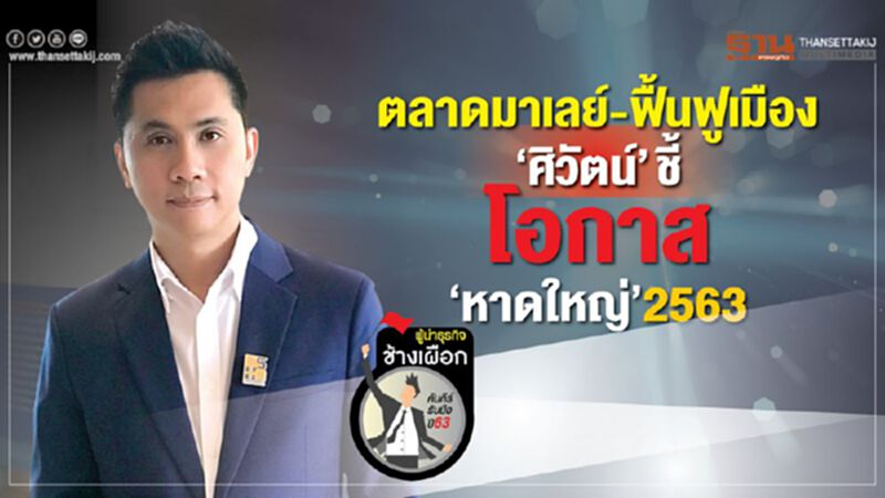 โอกาส ‘หาดใหญ่’ 2563 ‘ศิวัตน์’ ชี้ตลาดมาเลย์-ฟื้นฟูเมือง โอกาส ‘หาดใหญ่’ 2563 ‘ศิวัตน์’ ชี้ตลาดมาเลย์-ฟื้นฟูเมือง