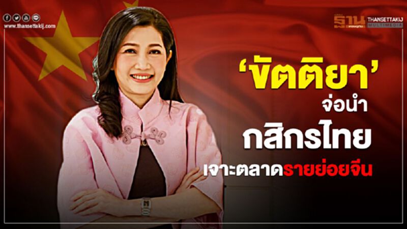 ‘ขัตติยา’จ่อนำ กสิกรไทย เจาะตลาดรายย่อยจีน ‘ขัตติยา’จ่อนำ กสิกรไทย เจาะตลาดรายย่อยจีน