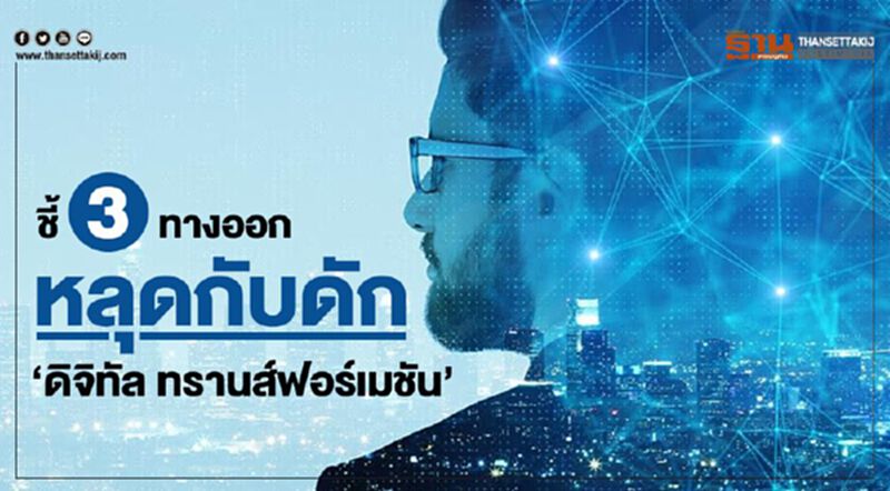 ชี้ 3 ทางออก หลุดกับดัก ‘ดิจิทัล ทรานส์ฟอร์เมชัน’ ชี้ 3 ทางออก หลุดกับดัก ‘ดิจิทัล ทรานส์ฟอร์เมชัน’