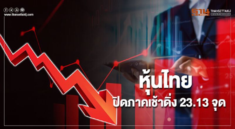 หุ้นไทยปิดภาคเช้าดิ่ง 23.13 จุด กังวลตะวันออกกลาง หุ้นไทยปิดภาคเช้าดิ่ง 23.13 จุด กังวลตะวันออกกลาง