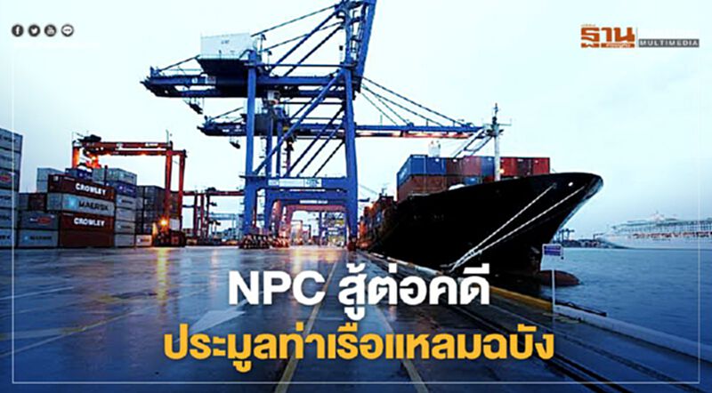 NPC ขอที่ประชุมใหญ่ศาลปกครองสูงสุดชี้ขาดประมูลท่าเรือแหลมฉบัง NPC ขอที่ประชุมใหญ่ศาลปกครองสูงสุดชี้ขาดประมูลท่าเรือแหลมฉบัง