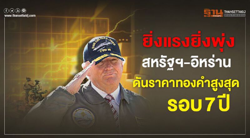 ยิ่งแรงยิ่งพุ่ง สหรัฐฯ-อิหร่านดันราคาทองคำสูงสุดรอบ 7 ปี ยิ่งแรงยิ่งพุ่ง สหรัฐฯ-อิหร่านดันราคาทองคำสูงสุดรอบ 7 ปี