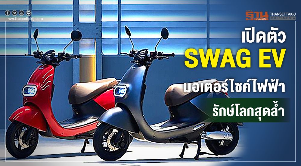 เปิดตัว SWAG EVมอเตอร์ไซค์ไฟฟ้ารักษ์โลกสุดล้ำ