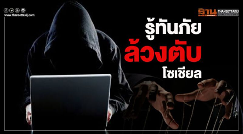 รู้ทันภัยล้วงตับโซเชียล รู้ทันภัยล้วงตับโซเชียล