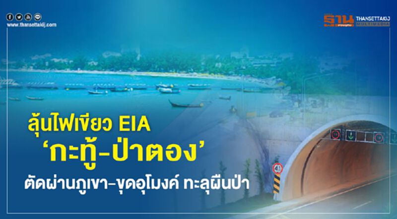 ลุ้นไฟเขียว EIA ‘กะทู้-ป่าตอง’ ตัดผ่านภูเขา-ขุดอุโมงค์ ทะลุผืนป่า ลุ้นไฟเขียว EIA ‘กะทู้-ป่าตอง’ ตัดผ่านภูเขา-ขุดอุโมงค์ ทะลุผืนป่า