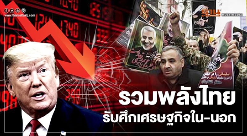 รวมพลังไทย รับศึกเศรษฐกิจใน-นอก รวมพลังไทย รับศึกเศรษฐกิจใน-นอก