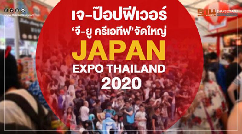 เจ-ป๊อปฟีเวอร์ ‘จี-ยู ครีเอทีฟ’จัดใหญ่ JAPAN EXPO THAILAND 2020 เจ-ป๊อปฟีเวอร์ ‘จี-ยู ครีเอทีฟ’จัดใหญ่ JAPAN EXPO THAILAND 2020