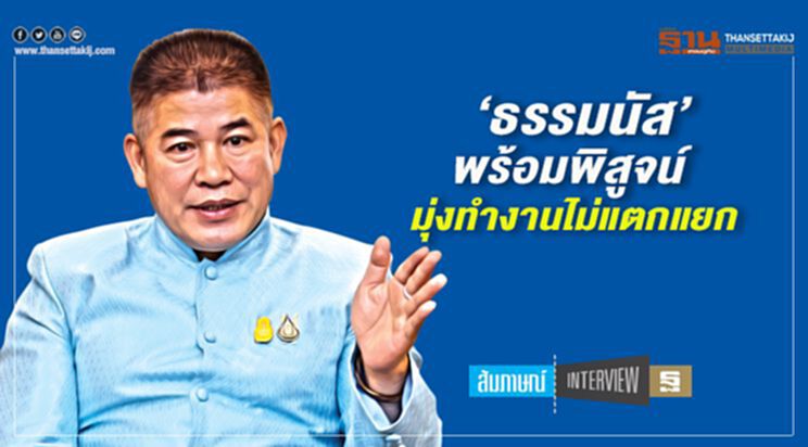 ‘ธรรมนัส’ พร้อมพิสูจน์ มุ่งทำงานไม่แตกแยก ‘ธรรมนัส’ พร้อมพิสูจน์ มุ่งทำงานไม่แตกแยก