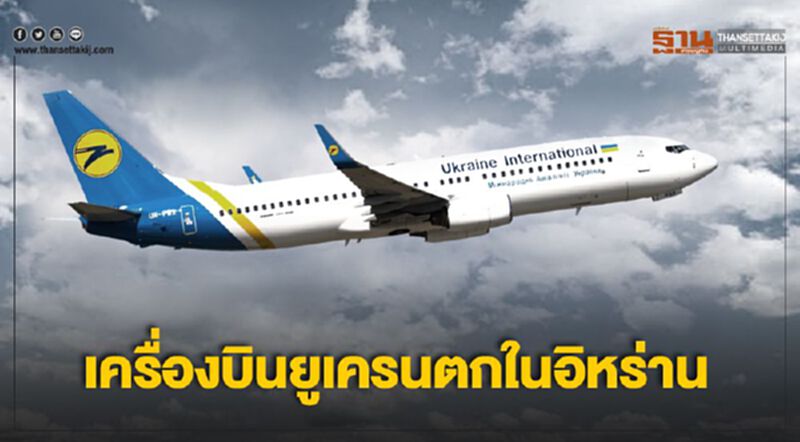 เครื่องบินยูเครนตกในอิหร่าน! เครื่องบินยูเครนตกในอิหร่าน!