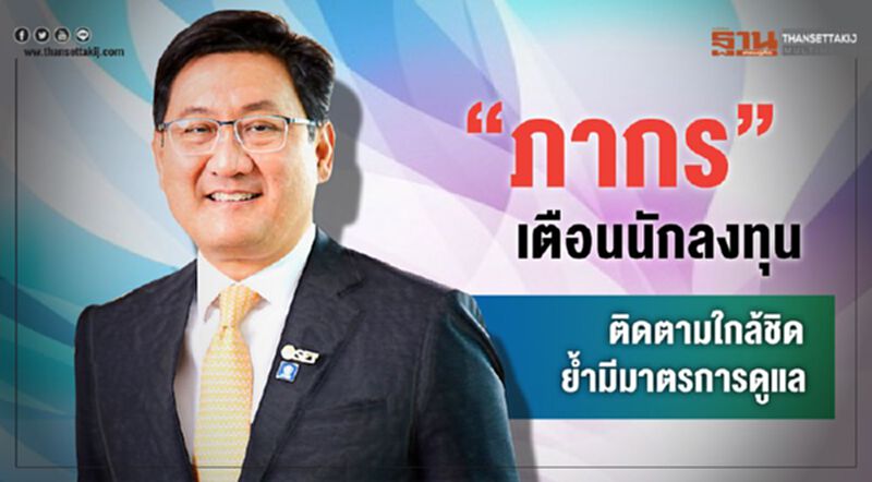 “ภากร” เตือนนักลงทุนติดตามใกล้ชิด ย้ำมีมาตรการดูแล “ภากร” เตือนนักลงทุนติดตามใกล้ชิด ย้ำมีมาตรการดูแล