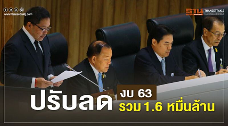 “อุตตม”แจง ปรับลดงบ63 รวม 1.6หมื่นล้าน “อุตตม”แจง ปรับลดงบ63 รวม 1.6หมื่นล้าน