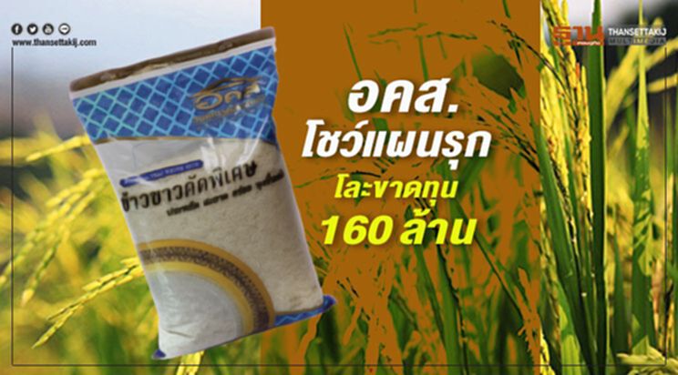 อคส.โชว์แผนรุก โละขาดทุน160ล้าน อคส.โชว์แผนรุก โละขาดทุน160ล้าน