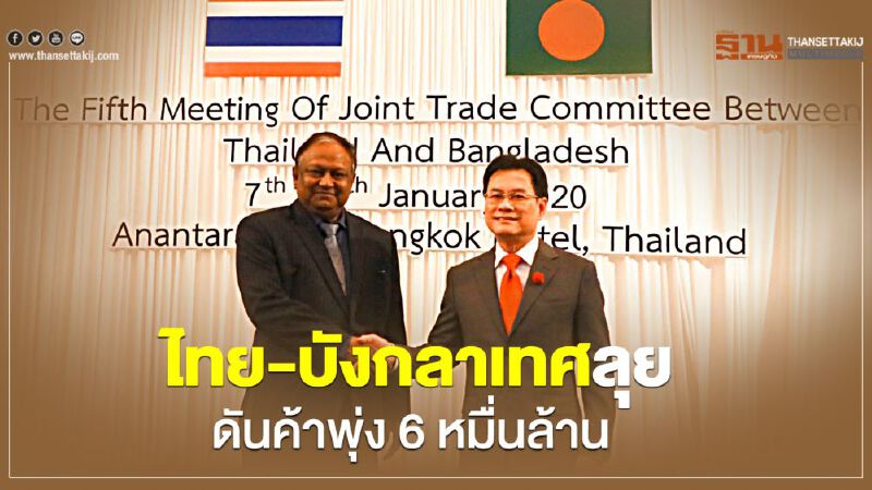 ไทย-บังกลาเทศลุย ดันค้าพุ่ง 6 หมื่นล้าน