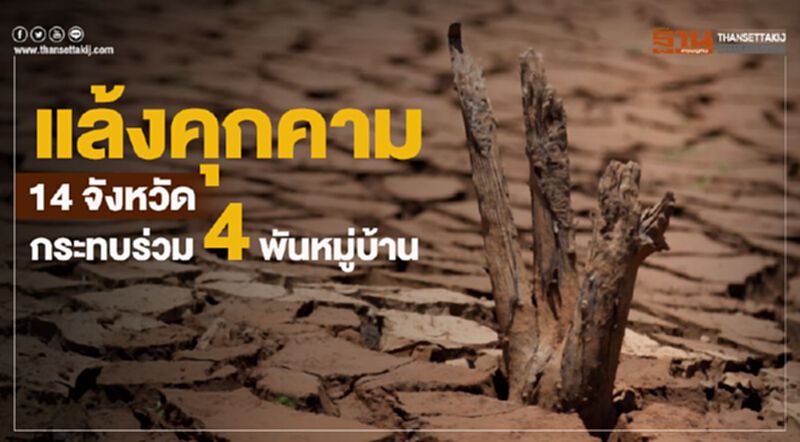 แล้งคุกคาม14 จังหวัดกระทบร่วม 4 พันหมู่บ้าน แล้งคุกคาม14 จังหวัดกระทบร่วม 4 พันหมู่บ้าน