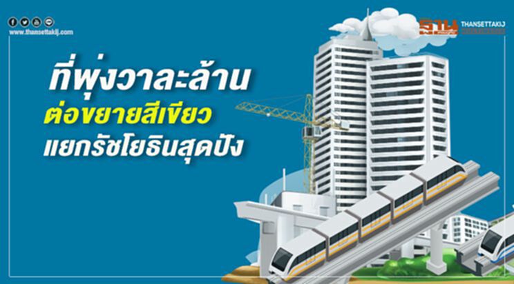 ที่พุ่งวาละล้าน ต่อขยายสีเขียว แยกรัชโยธินสุดปัง ที่พุ่งวาละล้าน ต่อขยายสีเขียว แยกรัชโยธินสุดปัง