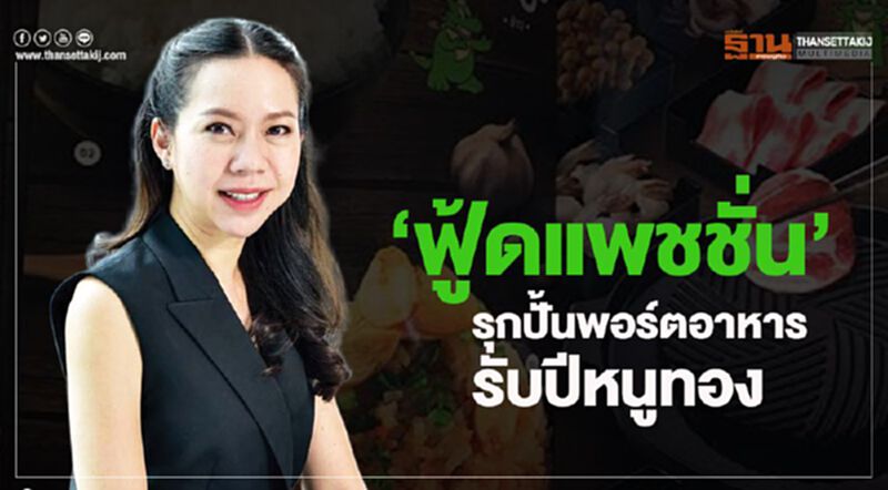‘ฟู้ดแพชชั่น’ รุกปั้นพอร์ตอาหารรับปีหนูทอง ‘ฟู้ดแพชชั่น’ รุกปั้นพอร์ตอาหารรับปีหนูทอง
