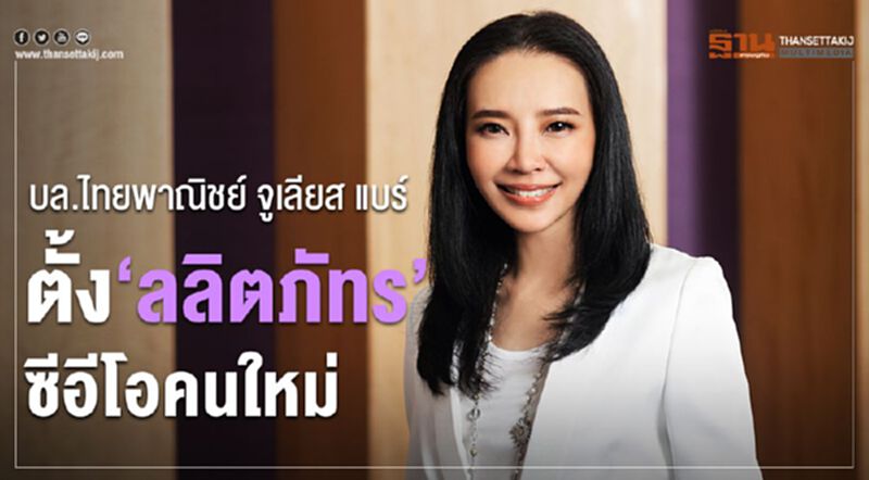 บล.ไทยพาณิชย์ จูเลียส แบร์ ตั้ง“ลลิตภัทร ”ซีอีโอคนใหม่ บล.ไทยพาณิชย์ จูเลียส แบร์ ตั้ง“ลลิตภัทร ”ซีอีโอคนใหม่