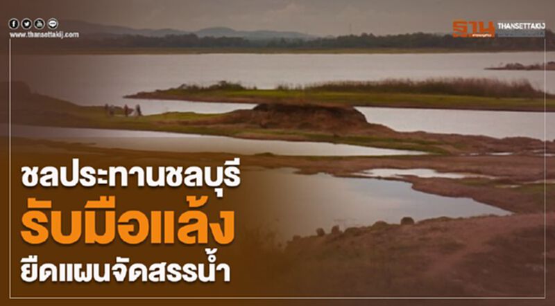 ชลประทานชลบุรีรับมือแล้งยืดแผนจัดสรรน้ำ ชลประทานชลบุรีรับมือแล้งยืดแผนจัดสรรน้ำ
