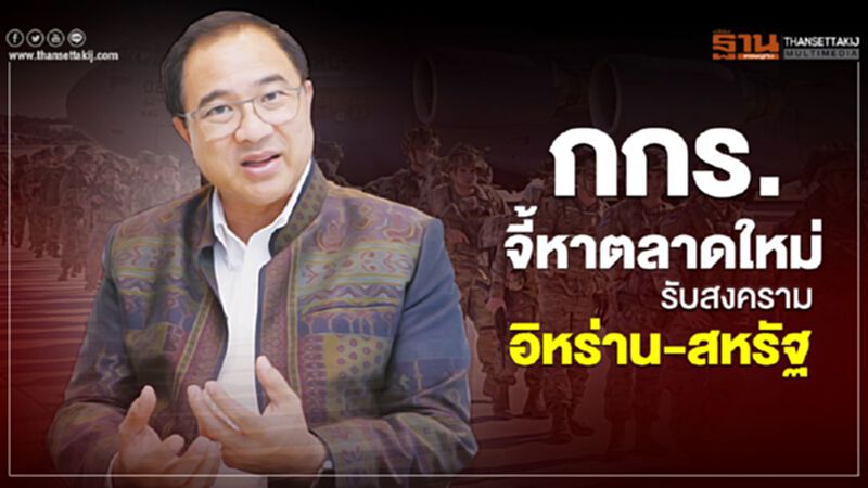 กกร.จี้หาตลาดใหม่ รับสงครามอิหร่าน-สหรัฐ กกร.จี้หาตลาดใหม่ รับสงครามอิหร่าน-สหรัฐ