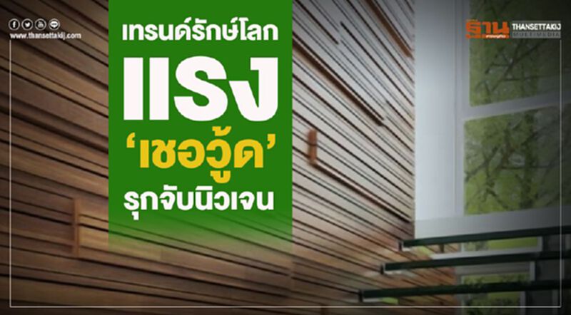 เทรนด์รักษ์โลกแรง‘เชอวู้ด’รุกจับนิวเจน เทรนด์รักษ์โลกแรง‘เชอวู้ด’รุกจับนิวเจน
