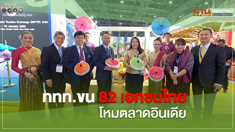 ททท.ขน 82 เอกชนไทย โหมตลาดอินเดีย ททท.ขน 82 เอกชนไทย โหมตลาดอินเดีย