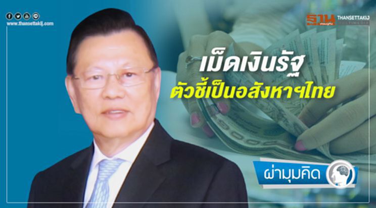 เม็ดเงินรัฐ ตัวชี้เป็นอสังหาฯไทย เม็ดเงินรัฐ ตัวชี้เป็นอสังหาฯไทย