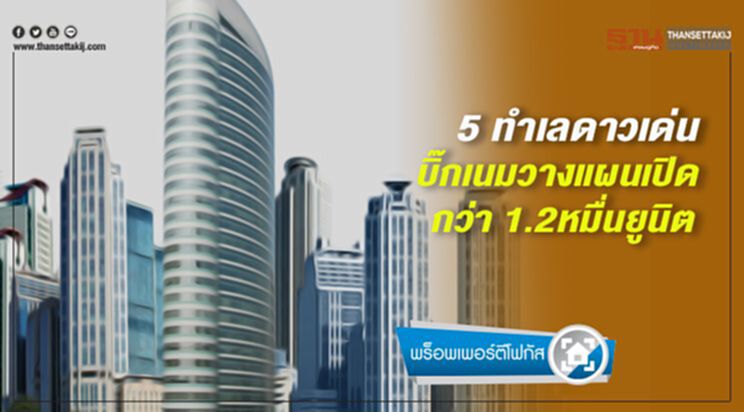 5 ทำเลดาวเด่น บิ๊กเนมวางแผนเปิดกว่า 1.2 หมื่นยูนิต 5 ทำเลดาวเด่น บิ๊กเนมวางแผนเปิดกว่า 1.2 หมื่นยูนิต