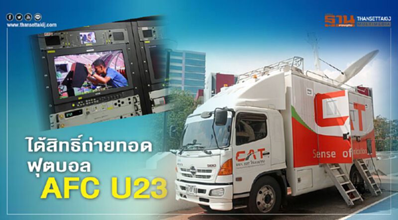 ได้สิทธิ์ถ่ายทอดฟุตบอล AFC U23 ได้สิทธิ์ถ่ายทอดฟุตบอล AFC U23