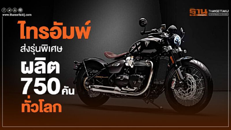 ไทรอัมพ์ ส่งรุ่นพิเศษ ผลิต 750 คันทั่วโลก ไทรอัมพ์ ส่งรุ่นพิเศษ ผลิต 750 คันทั่วโลก