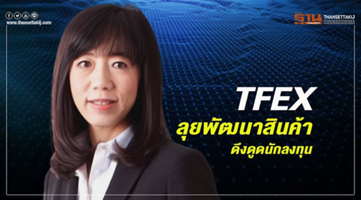 TFEX ลุยพัฒนาสินค้า ดึงดูดนักลงทุน TFEX ลุยพัฒนาสินค้า ดึงดูดนักลงทุน